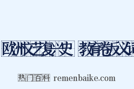 欧洲文艺复兴史·教育卷反义词是什么意思的图片